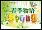 春季 海报 素材 PSD模板 设计 绿色 商场吊旗 超市挂旗 展板 #PSD##PSD模板# ★★★★★ http://www.sucaifengbao.com/psd/haibao/

