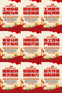 工地消防党建海报