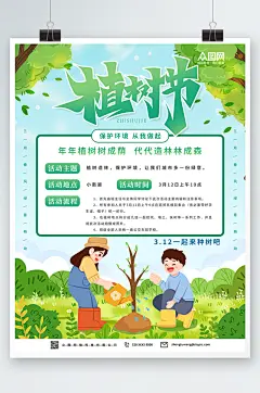 植树节活动宣传海报