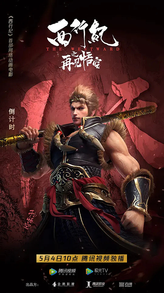 西行纪之再见悟空海报