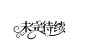 字设/未完待续