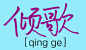 来自相册