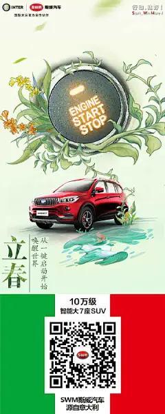 #立春#春来冬去，大地生机萌动，万物复苏，草木萌芽，带着生命的无限力量。SWM斯威汽车，唤醒沉睡一冬的世界，带你启动新征程，开启更美好的未来。 ​​​​