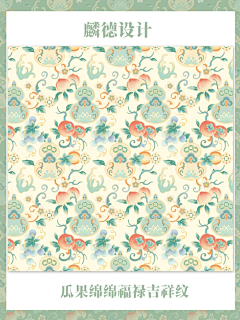 一个传统吉祥图案～瓜果绵绵福禄四方连续纹 - 小红书