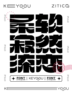 妆-一一-妆采集到字体