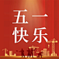 劳动节节日祝福公众号次图