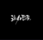 浪人琵琶/可商【不嫌弃的话】/梨凉板写/花瓣求关/梨凉的巴拉巴拉
