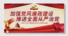 反腐倡廉党风廉政展板海报廉政党建
