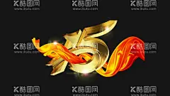 15周年  - 源文件下载【酷图网】15周年,15金字,海报,展板,飘带,