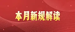 简约新闻新规民生政策发布公众号首图