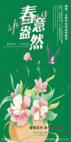 春天春游海报-源文件-志设网-zs9.com