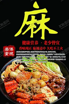麻辣烫鲜香麻辣 【酷图网】鲜香麻辣,麻辣鲜香装饰,麻辣鲜香展板,麻辣鲜香挂图,麻辣鲜香挂画,麻辣鲜香背景,麻辣鲜香素材,餐饮美食墙画,美食灯箱广告,餐饮美食挂图,中餐装饰画,色香味美,餐厅装饰画,中餐馆,中餐馆挂画,餐饮挂画,酒店饮食文化,饭店挂画,火锅展板,烤肉海报,美食挂图,餐馆招牌设计,美食文化墙,美食展板,火锅海报