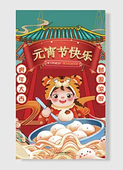 虎年大吉财源滚股元宵节快乐欢喜过大年辛丑年元宵节海报-图巨人