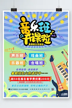 音乐班开课啦声乐培训班招生海报