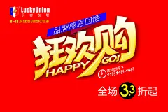 狂欢购活动海报PSD素材