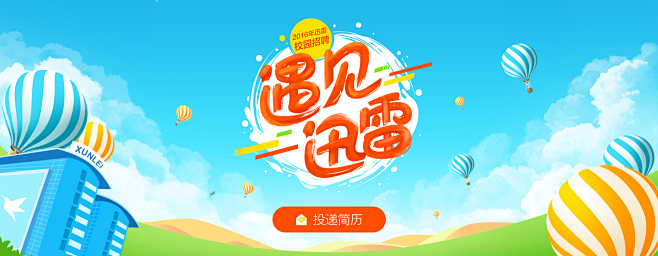 迅雷校园招聘