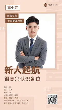 企业商务运营专员新人介绍手机海报
