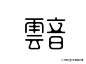 艺术字体--中国艺术字体设计,字体下载大全,在线书法字体转换,英文字体,ps字体,吉祥物,美术字设计-中国设计网