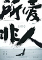 中式文化海报设计参考 ​​​​
