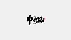 番茄西红柿炒鸡采集到字体