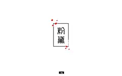 字体帮-第558篇:粉黛 明日命题:青鸟