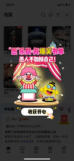 夸克小说 - 愚人节爆笑书单弹窗