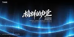 【南门网】海报 背景板 科技 会议 主视觉 展板 未来 展览 kv AI 人工智能 智能 蓝色 科幻 数据 互联网 大数据 空间 时间 太空 深度