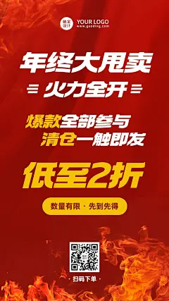 年终清仓甩卖活动促销打折大字手机海报