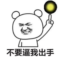 #好玩的表情包# 楼上到底得罪了谁？