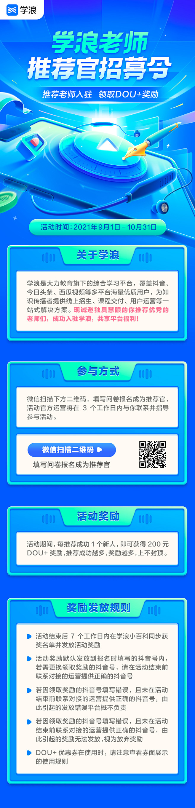 学浪老师推荐官招募