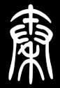 秦的小篆怎么写_百度知道