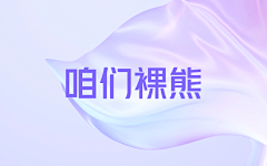 雨天里的太阳采集到咱们裸熊