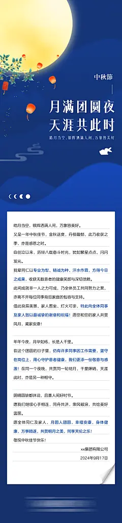 中秋节员工的一封信长图海报-设计素材-shejisc.cn