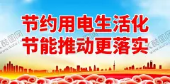 节约用电 【酷图网】节约用电,电,节能减排,节约用电标语,节能减排标语,节约用电海报,节能减排海报,节约用电展板,节能减排展板,节约用电口号,节能减排口号,节约用电宣传,节能减排宣传,节约用电文化,节能减排文化,节约用电广告,节能广告,城市节约用电,校园节约用电,节约资源,保护环境,绿色能源,节约用电公益,错峰用电宣传