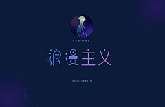 喵星森林采集到【字体】字象万千