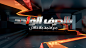 BELHARF ALWAHID : Graphics Animation package for a TV show requested by AlsharqiyaNews Channel. 