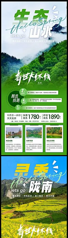 青甘大环线甘肃陇南旅游海报