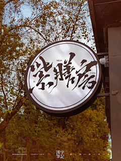 依然浚采集到书法美术字-餐饮篇