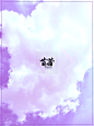 “云烟风散”：紫
梦小苜蓿/梦露自拍自溶
8.2制作
关注dd可抱，可商，其它禁