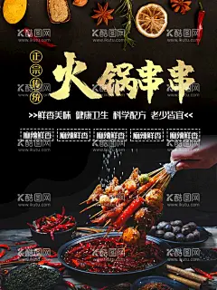 火锅串串  - 源文件下载【酷图网】麻辣串串香,串串香,冷串串,冷锅串串,乐山钵钵鸡,凉串串,四川麻辣烫,麻辣串串锅,麻辣冷串,成都串串香,砂锅串串香,火锅串串,关东煮,麻辣烫,麻辣烫串串,麻辣涮串,串签麻辣烫,串串香麻辣烫,串串食材,串串海报模板,串串宣传展板,串串美食菜谱,串串包装设计,美食海报,网红火锅,网红串串