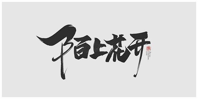 陌上花开