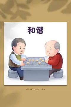 社会主义核心价值观和谐下棋插画-众图网