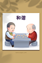 社会主义核心价值观和谐下棋插画-众图网
