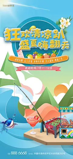 地产清凉趴活动海报-设计素材-shejisc.cn