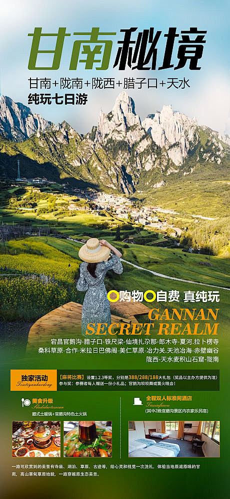 甘南旅游海报-源文件