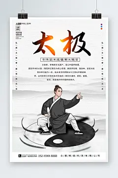 中华传统太极拳武术海报-众图网
