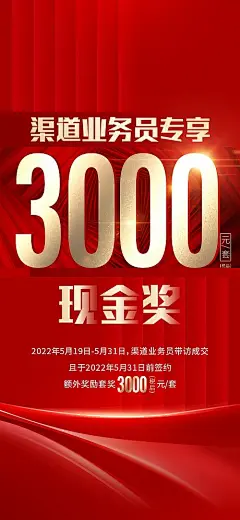 渠道现金奖海报-源文件