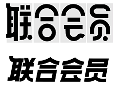 落尘•声微采集到字体设计