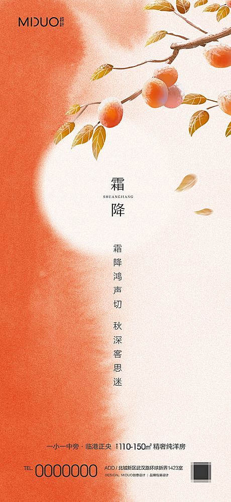 【仙图网】海报 二十四节气 霜降 柿子 ...