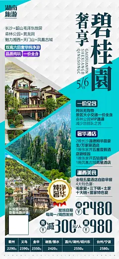 湖南张家界湘西微信旅游海报-设计素材-shejisc.cn
